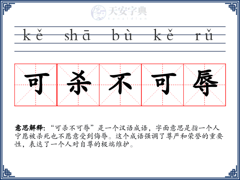 可杀不可辱