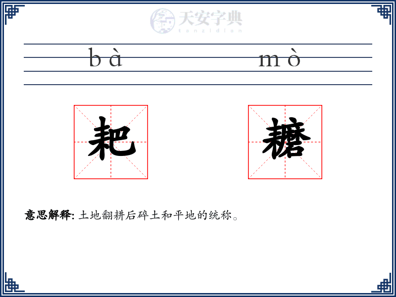 耙耱