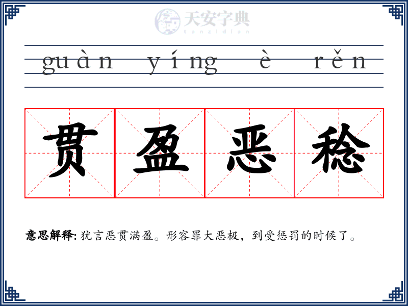 贯盈恶稔