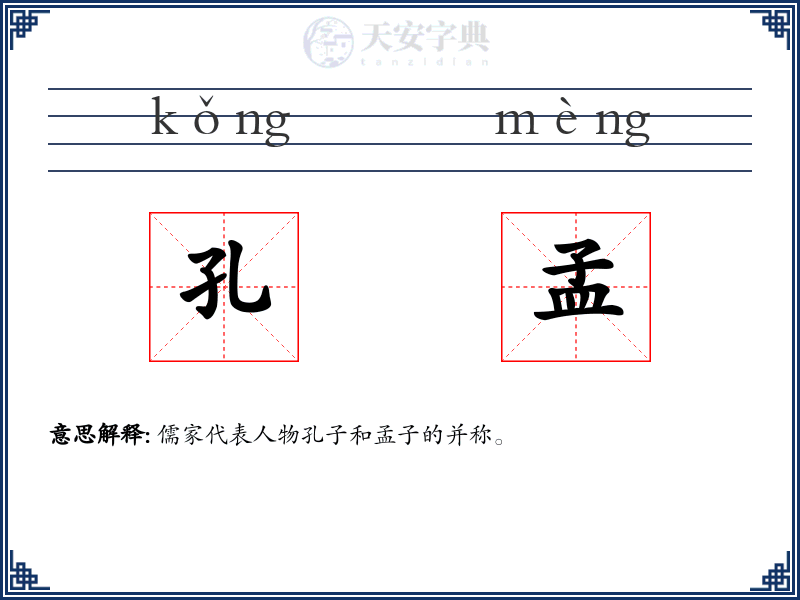 孔孟