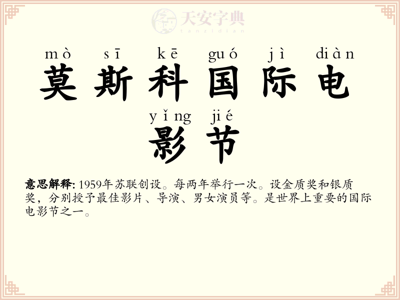 莫斯科国际电影节