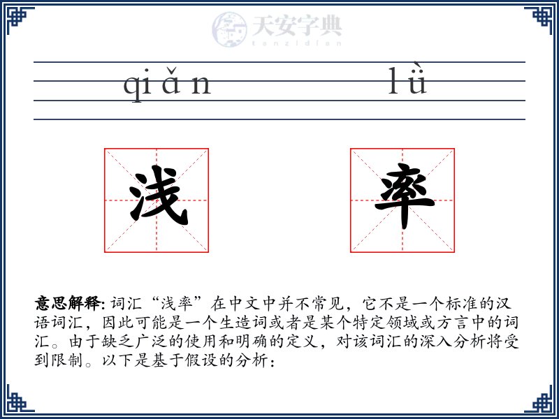 浅率