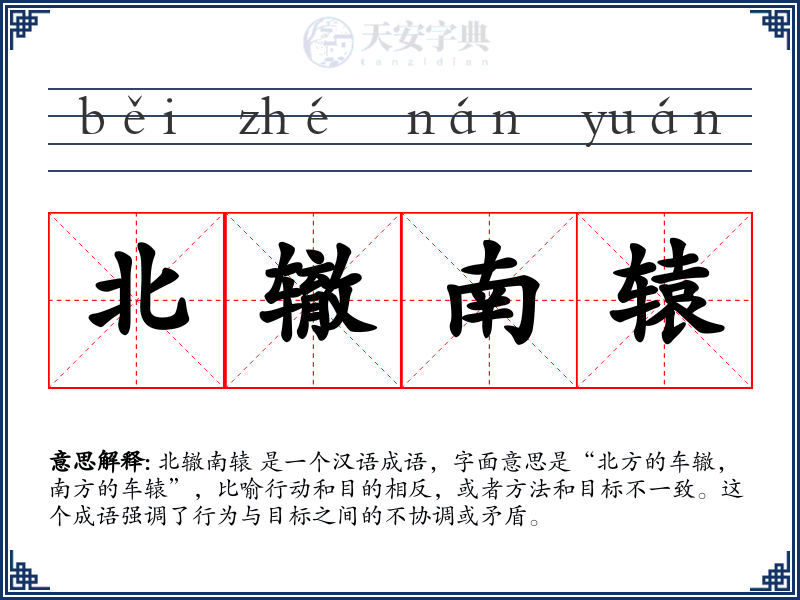 北辙南辕