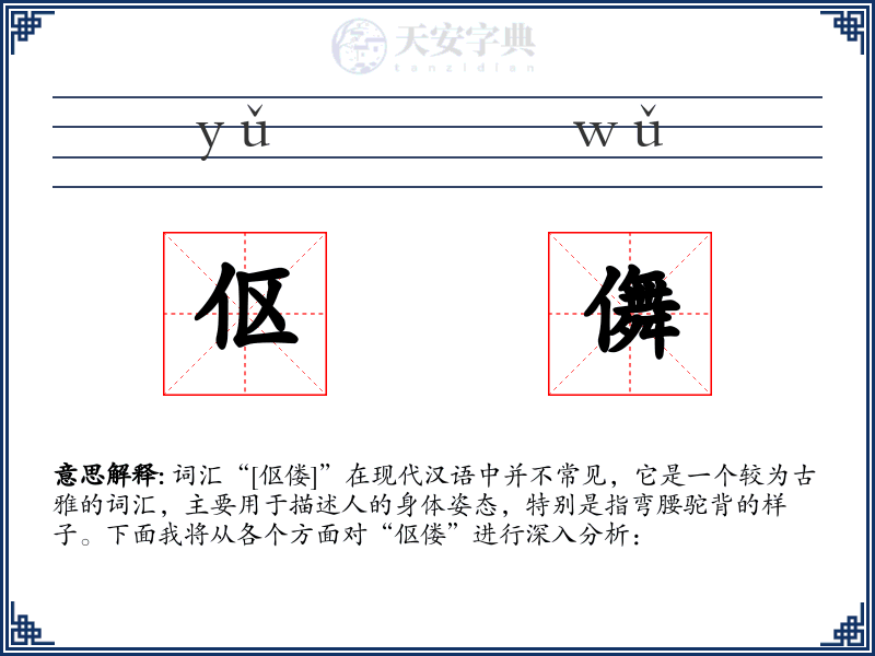 伛儛