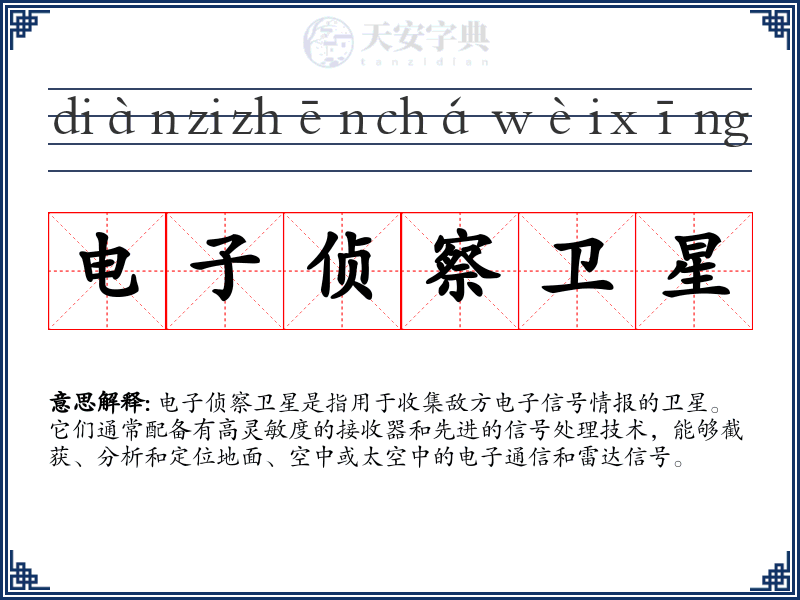 电子侦察卫星