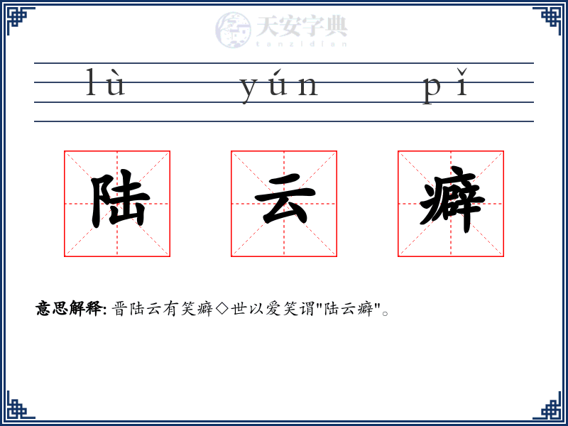 陆云癖
