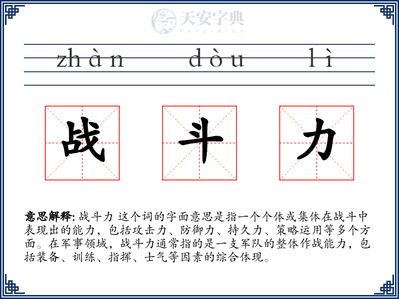 战斗力