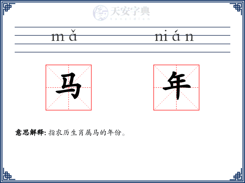 马年