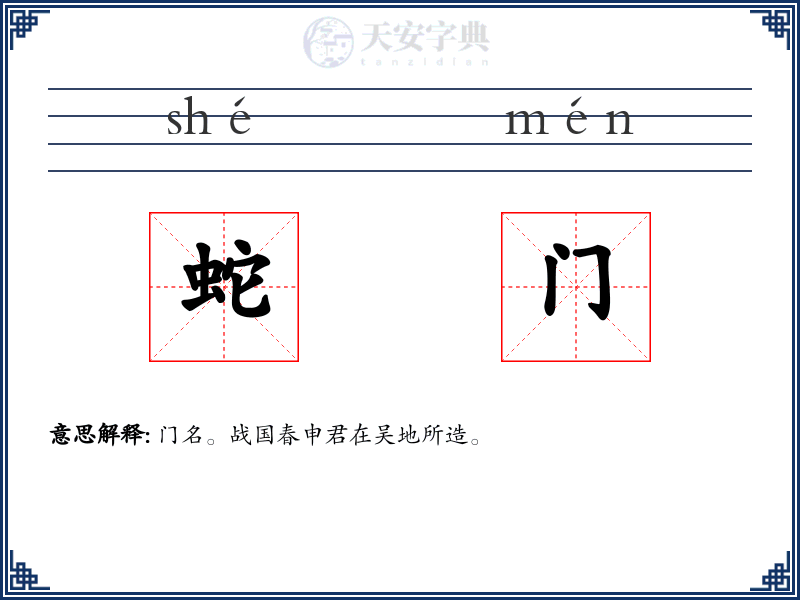蛇门