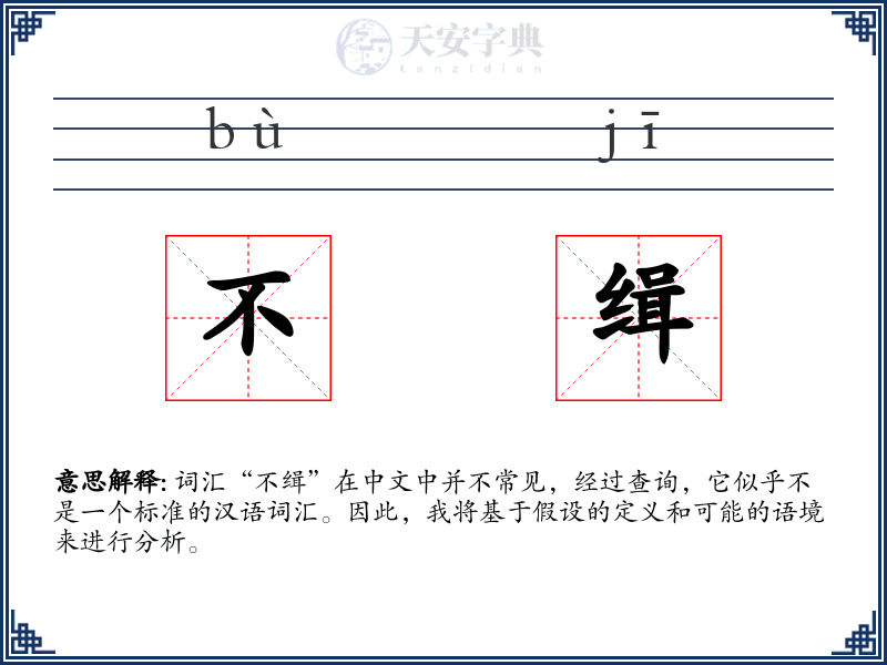 不缉