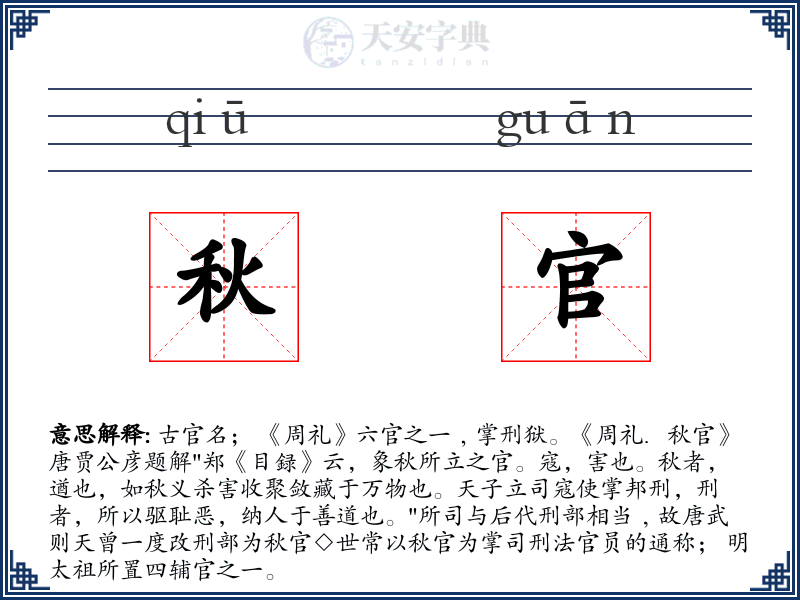 秋官