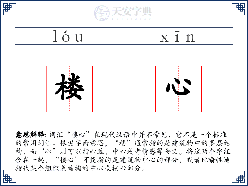 楼心