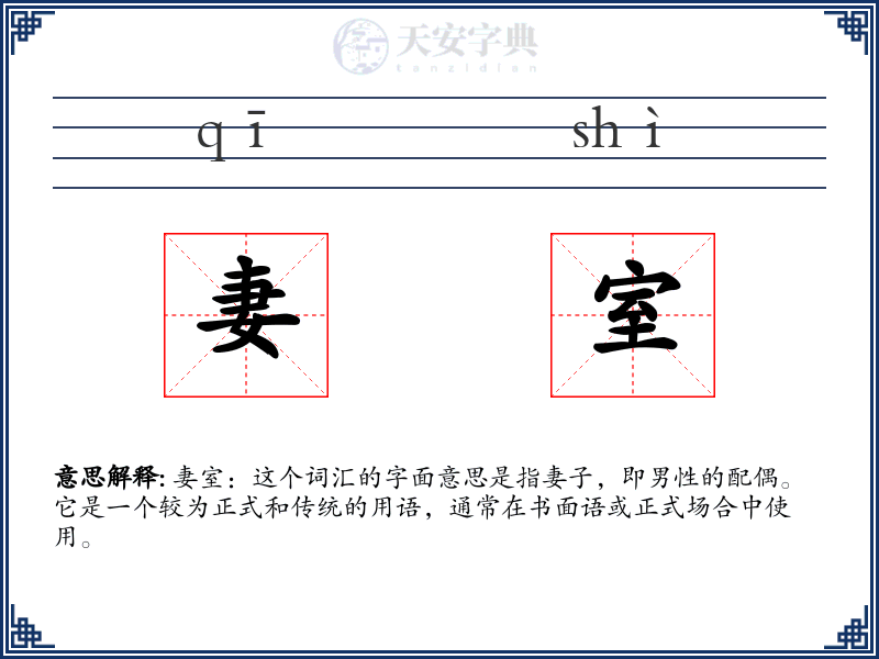 妻室
