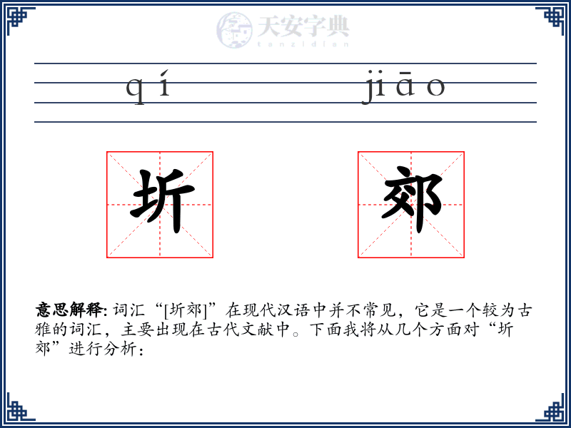 圻郊