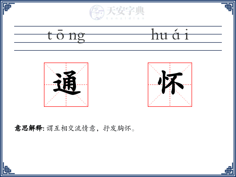 通怀