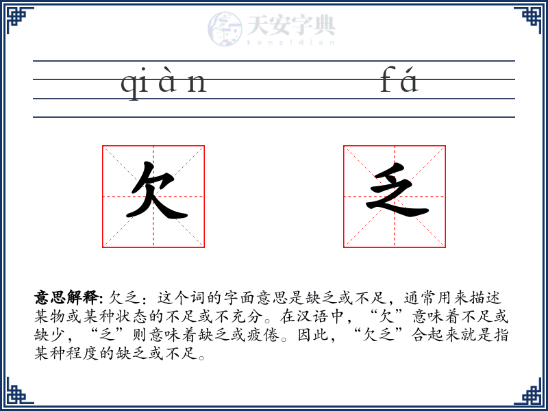 欠乏