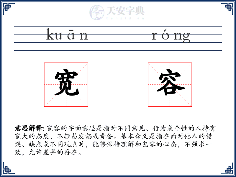 宽容