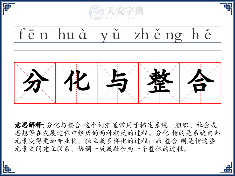 分化与整合