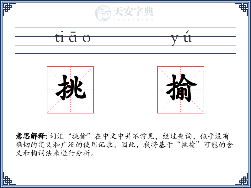 挑揄