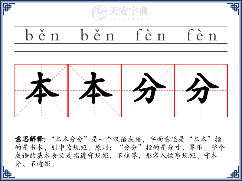 本本分分