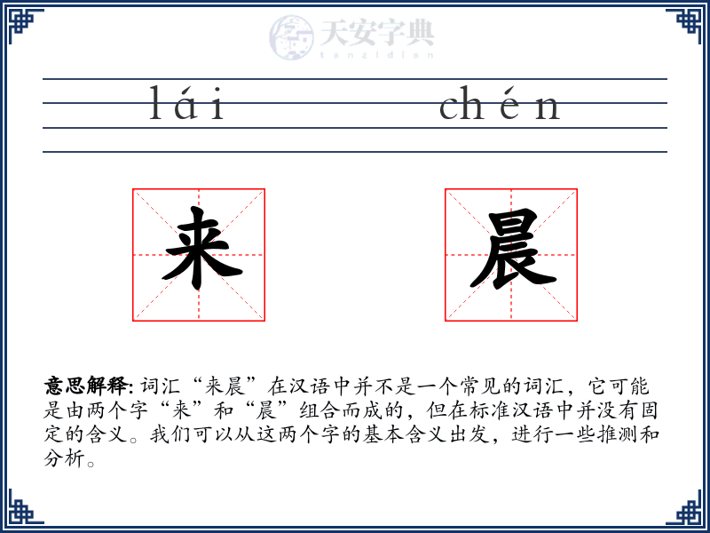 来晨