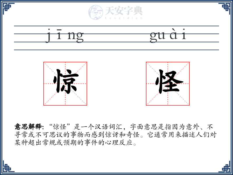 惊怪
