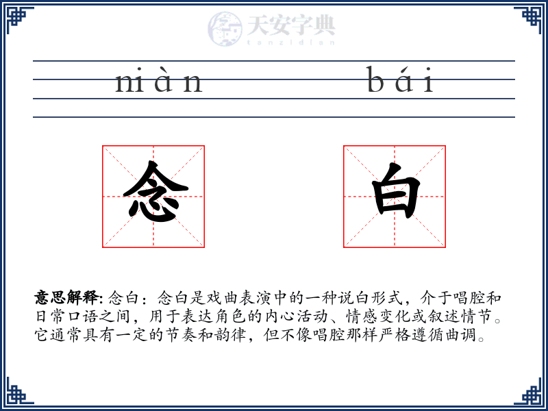 念白