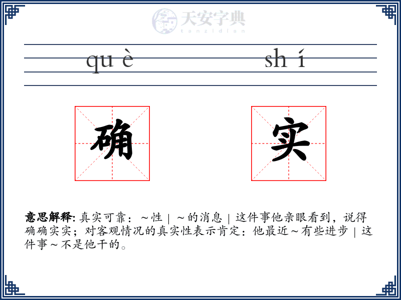 确实