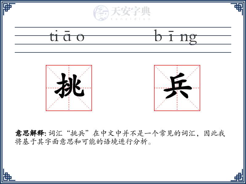 挑兵