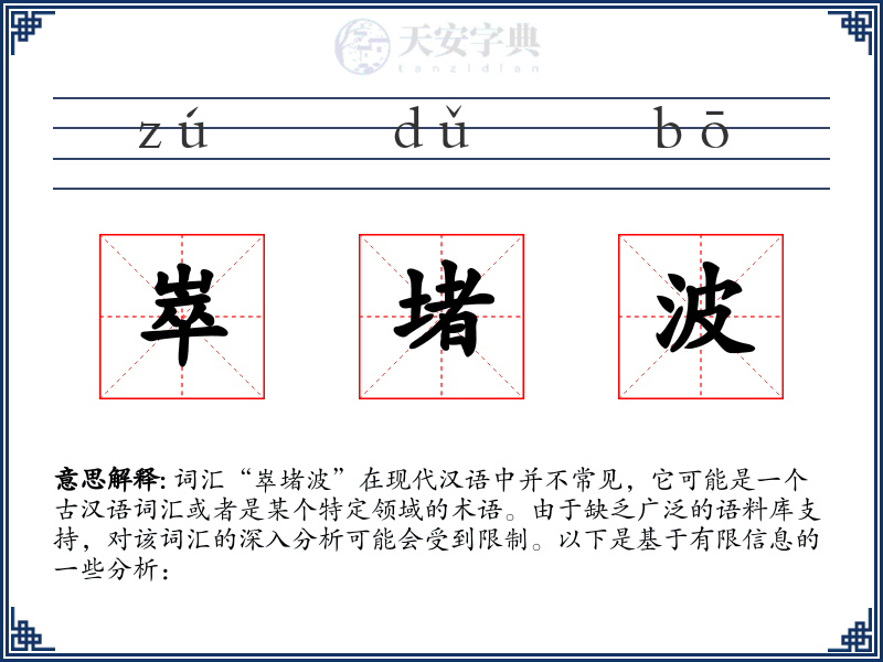 崒堵波