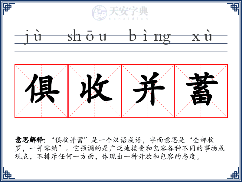 俱收并蓄