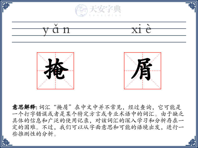 掩屑