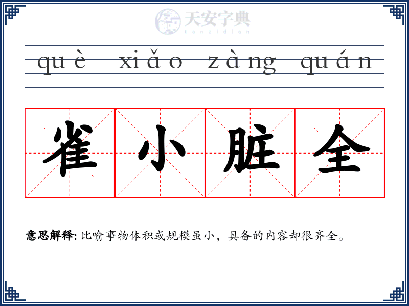 雀小脏全