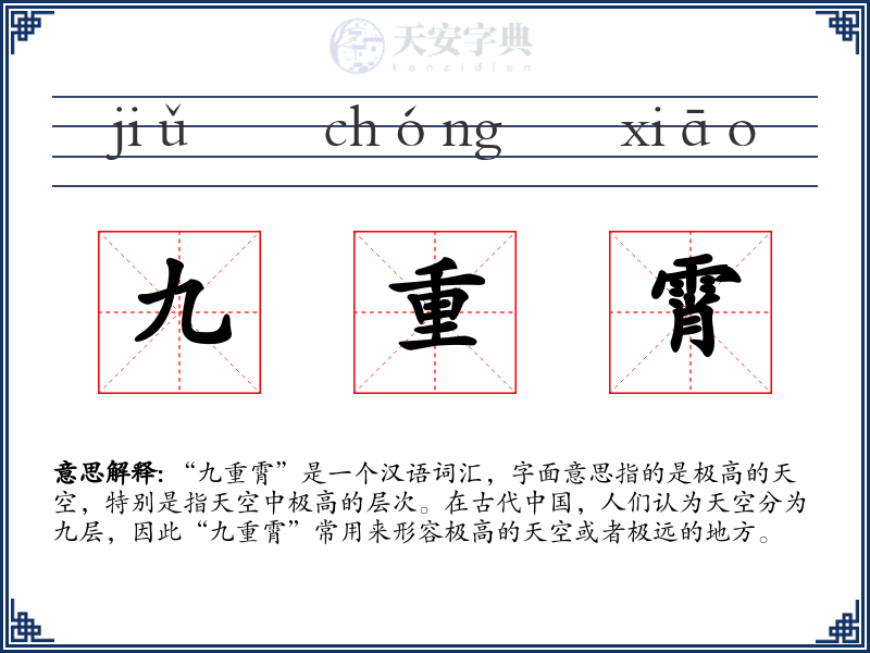 九重霄