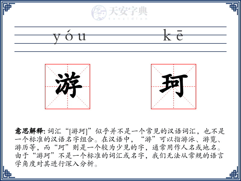 游珂