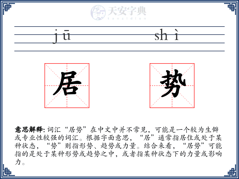 居势