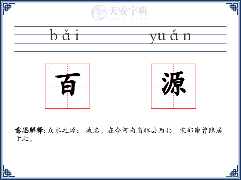 百源