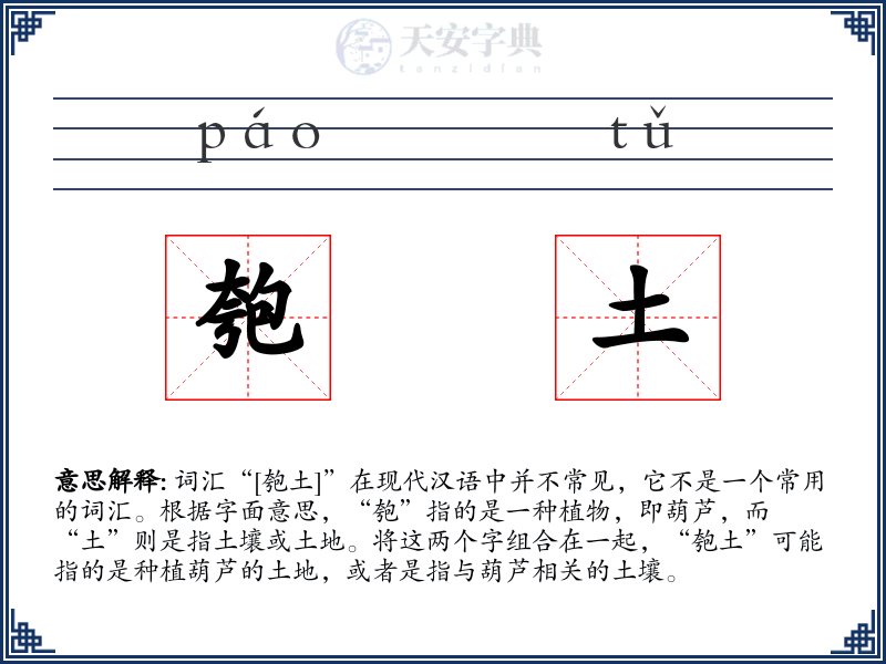 匏土