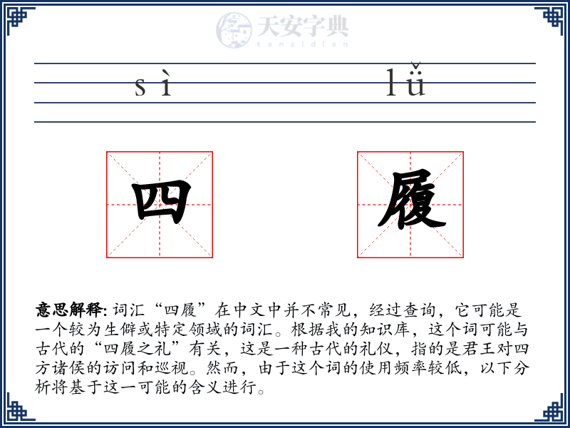 四履