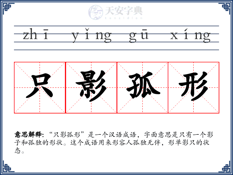 只影孤形