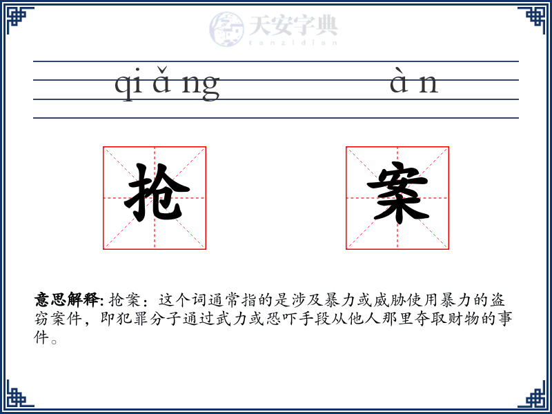 抢案