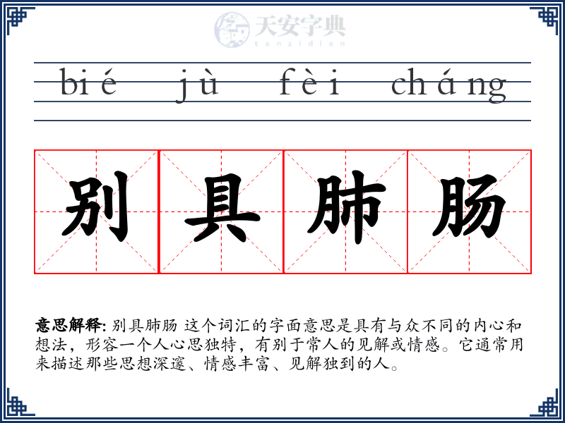 别具肺肠