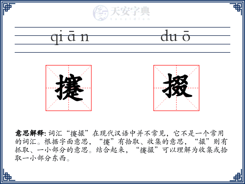 攓掇