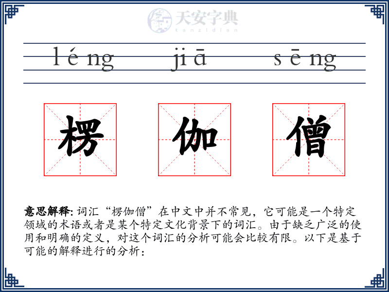 楞伽僧