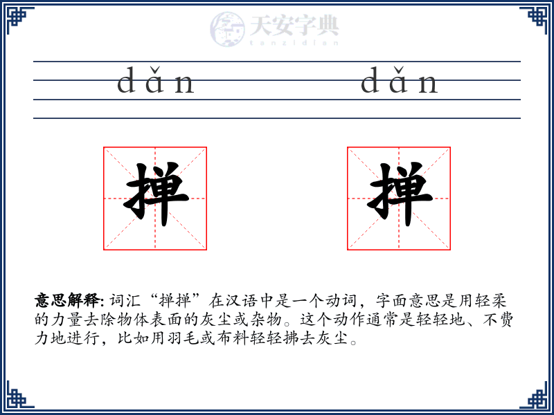 掸掸