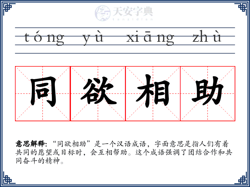 同欲相助
