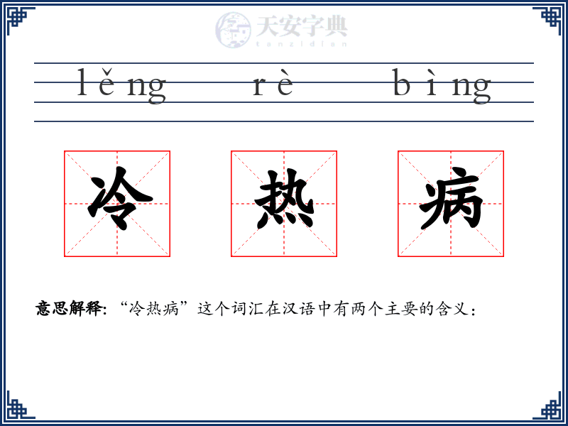 冷热病