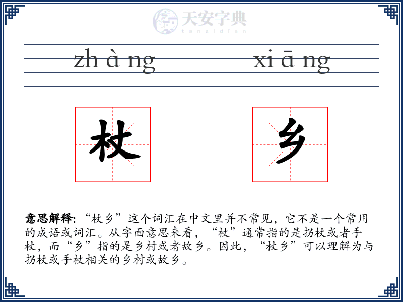 杖乡