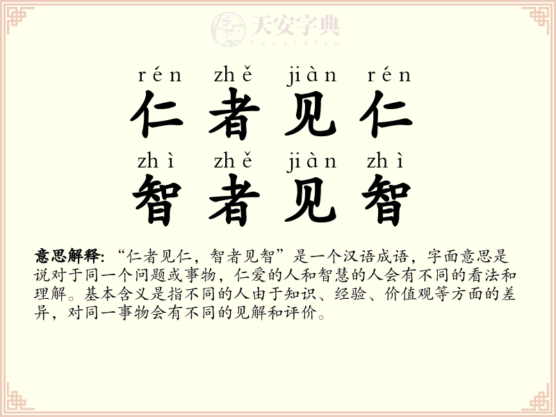 仁者见仁，智者见智