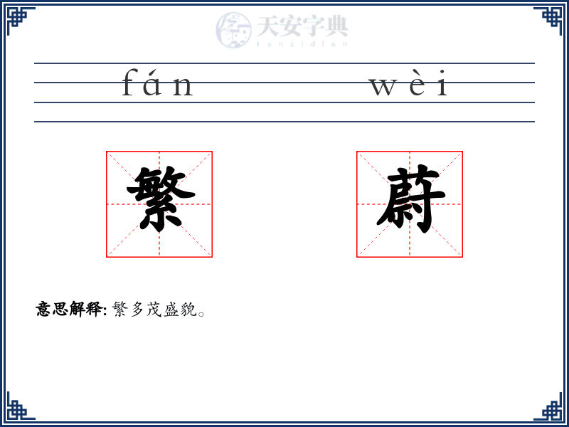 繁蔚
